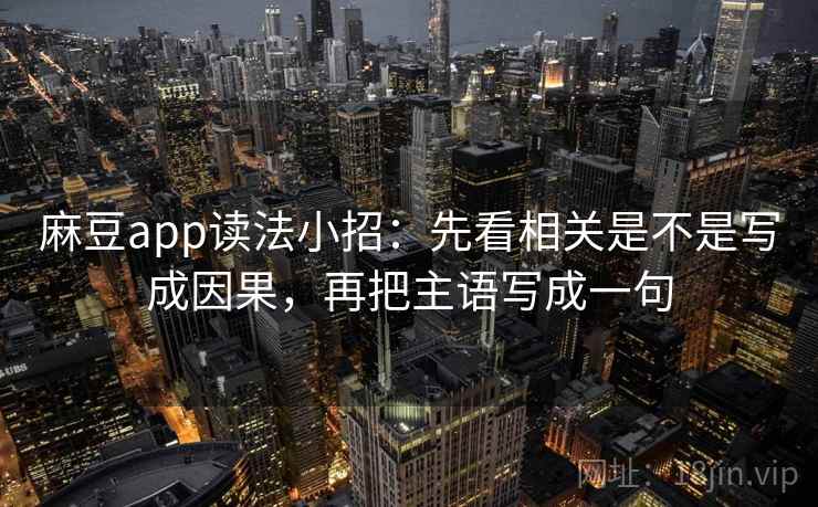 麻豆app读法小招：先看相关是不是写成因果，再把主语写成一句  第2张