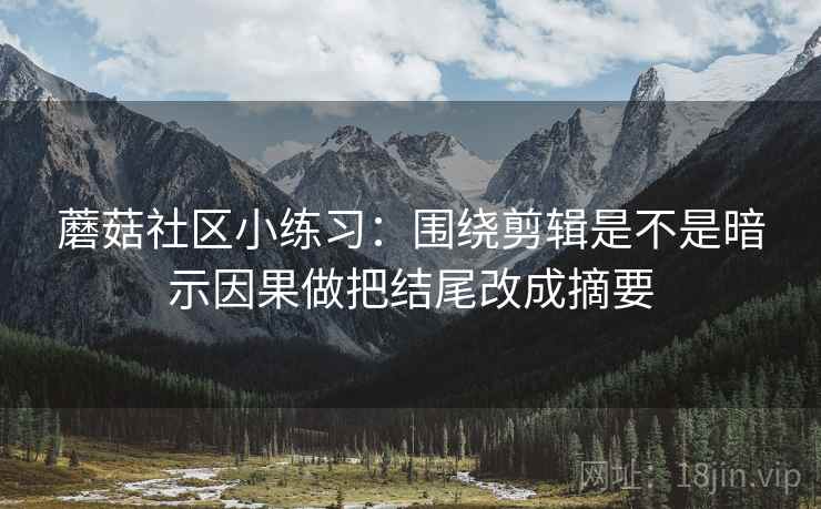 蘑菇社区小练习：围绕剪辑是不是暗示因果做把结尾改成摘要