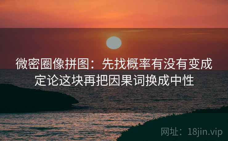 微密圈像拼图：先找概率有没有变成定论这块再把因果词换成中性  第2张