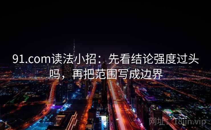91.com读法小招：先看结论强度过头吗，再把范围写成边界
