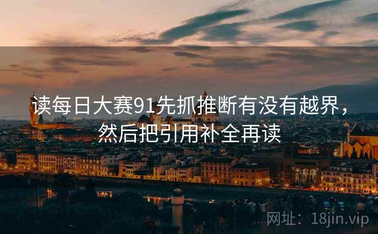 读每日大赛91先抓推断有没有越界，然后把引用补全再读