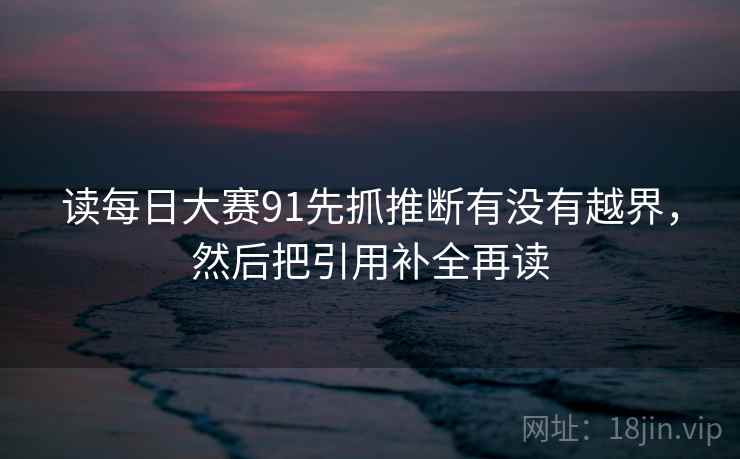 读每日大赛91先抓推断有没有越界，然后把引用补全再读  第2张